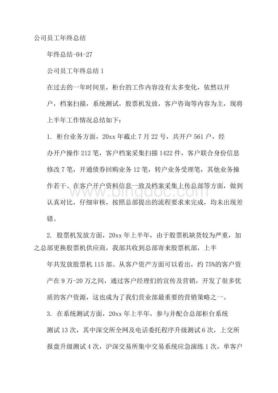 公司员工年终总结.docx