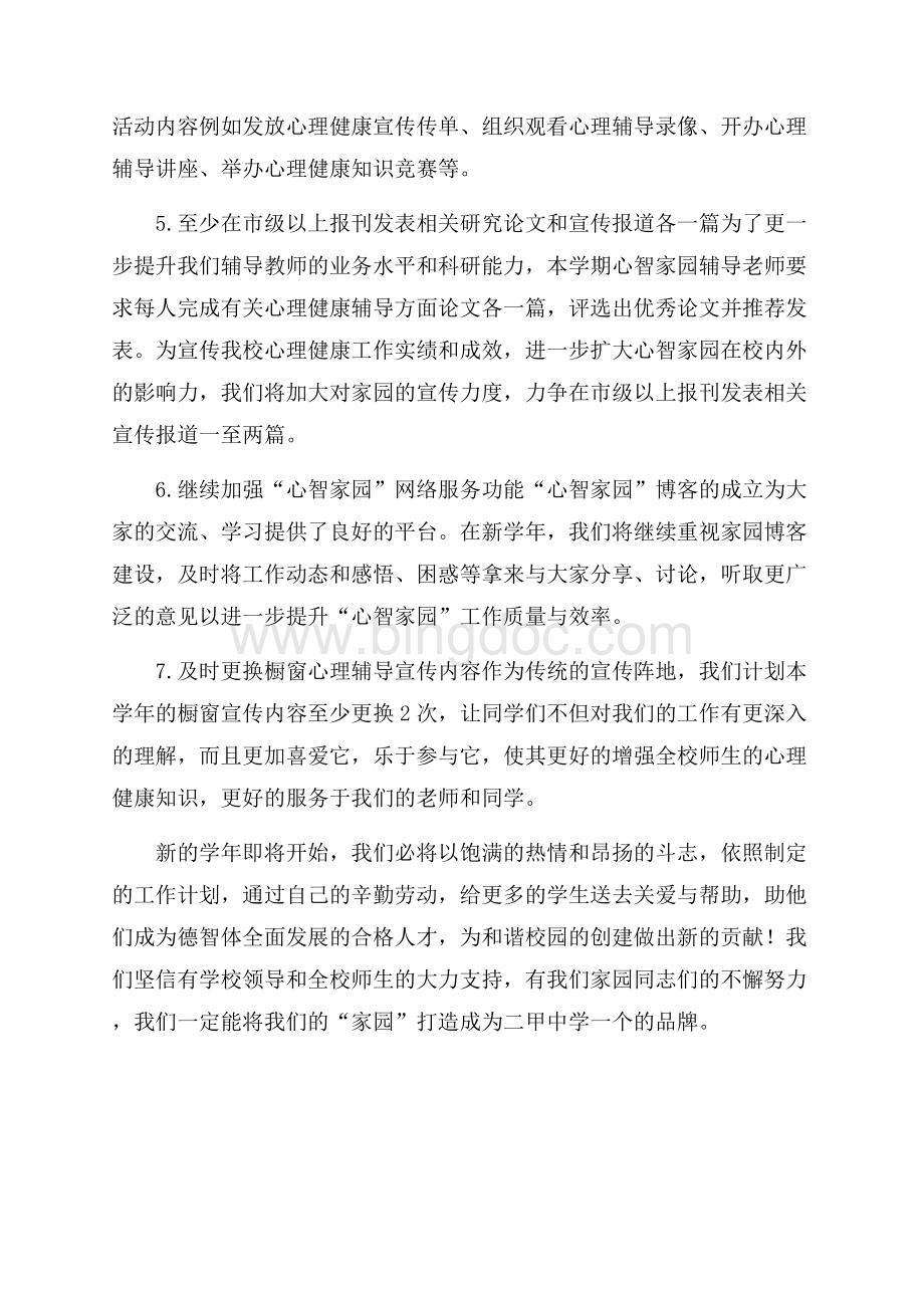 中学心理健康辅导中心第一学期工作计划.docx_第2页