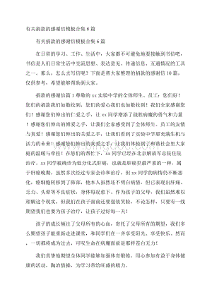 有关捐款的感谢信模板合集6篇.docx