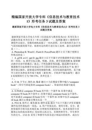 精编国家开放大学专科《信息技术与教育技术1》形考任务3试题及答案.docx