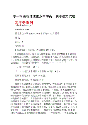 学年河南省豫北重点中学高一联考语文试题.docx