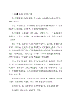 精选学习计划集锦八篇.docx