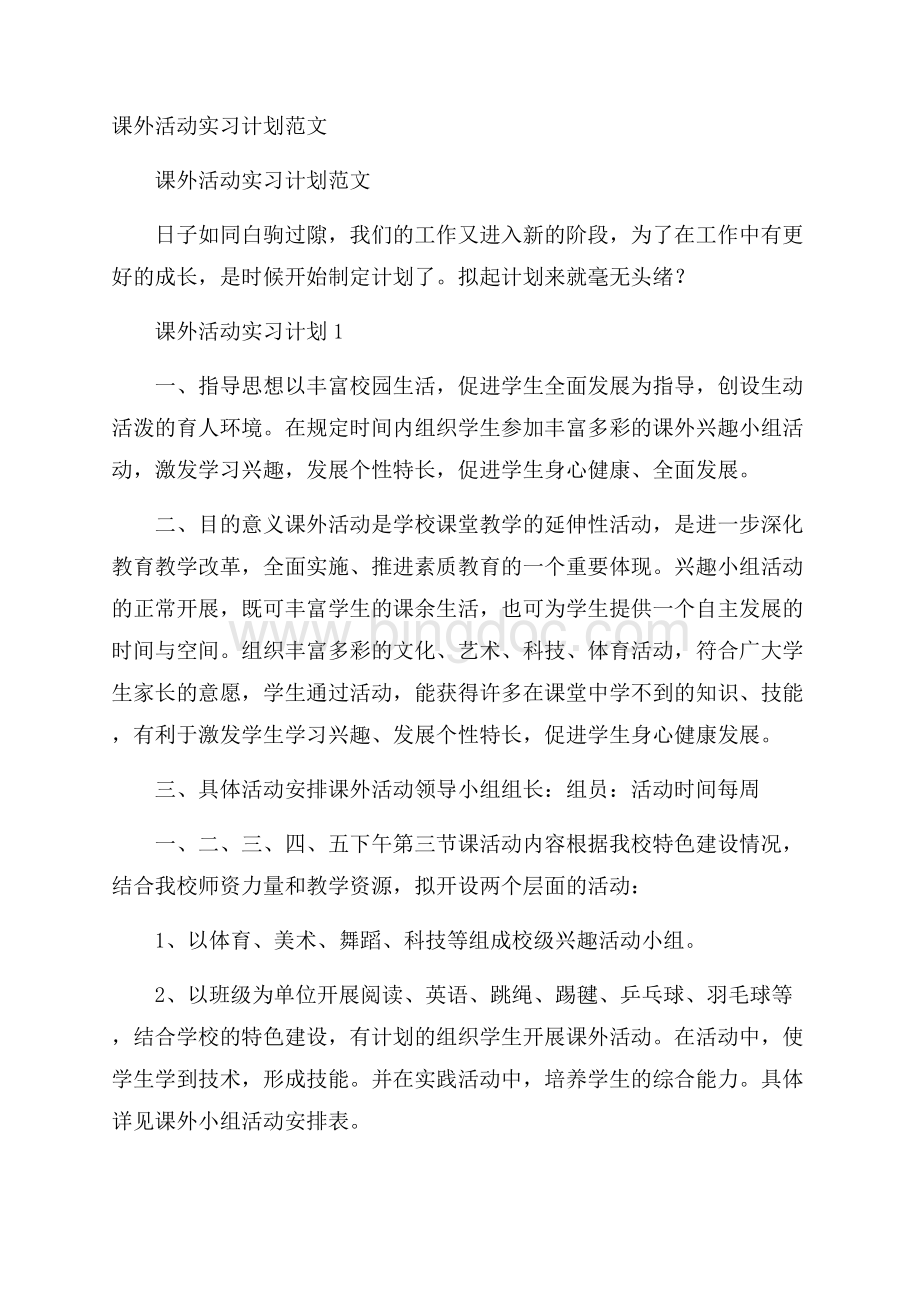 课外活动实习计划范文Word文件下载.docx