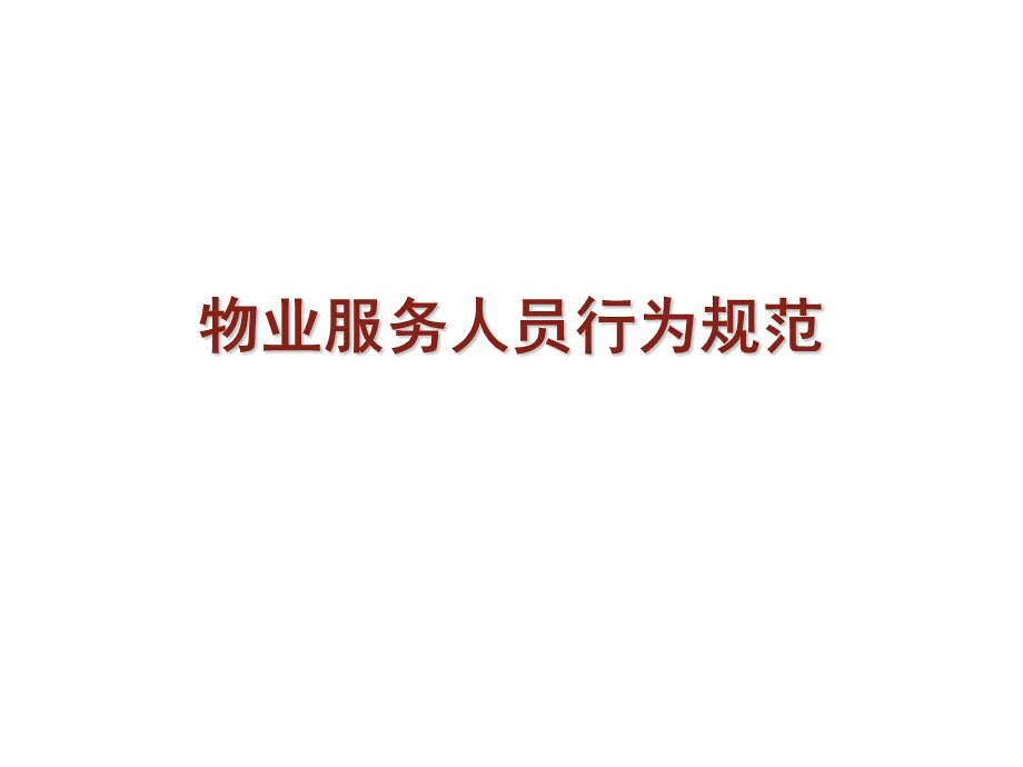 物业服务人员行为规范.ppt