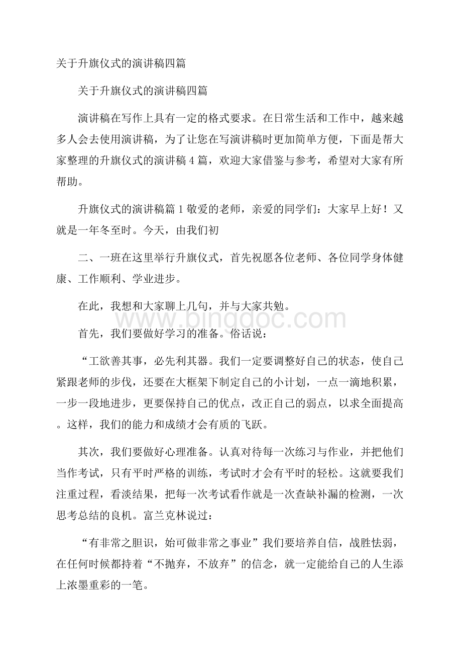 关于升旗仪式的演讲稿四篇.docx_第1页