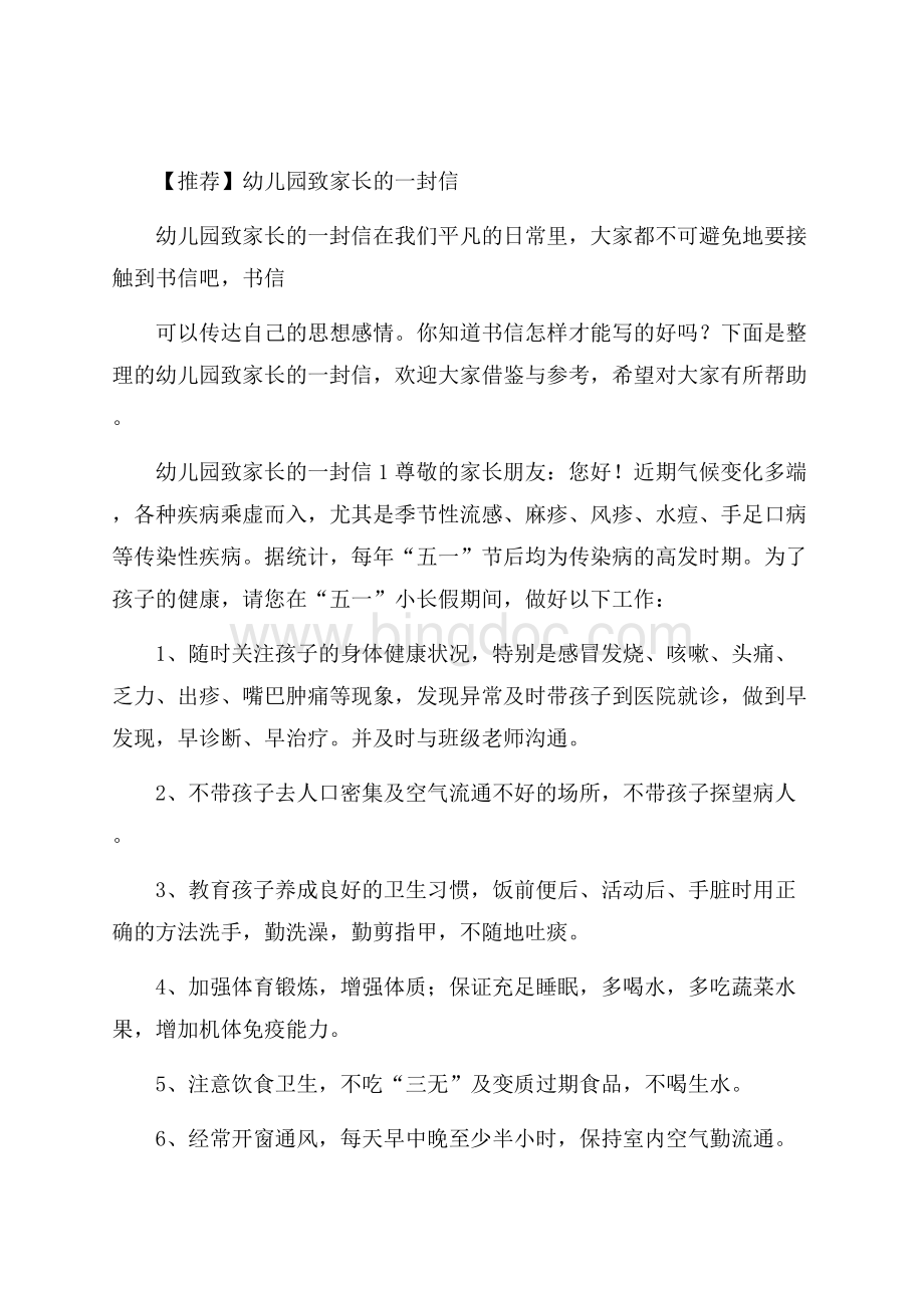 推荐幼儿园致家长的一封信Word文件下载.docx_第1页