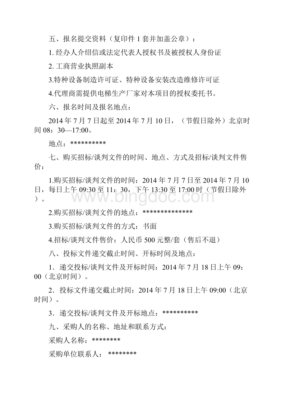 房地产乘客电梯招标竞争性谈判文件Word文件下载.docx_第2页