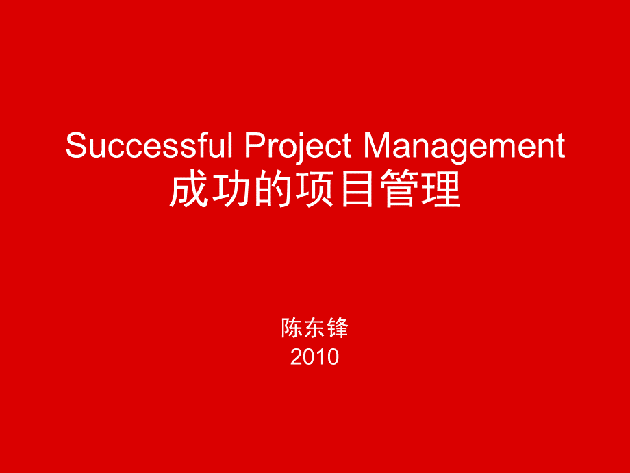 成功的项目管理SPM.ppt