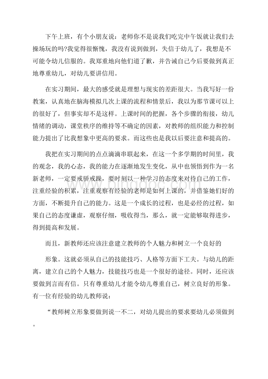 17年度幼师实习报告范文Word文档格式.docx_第2页