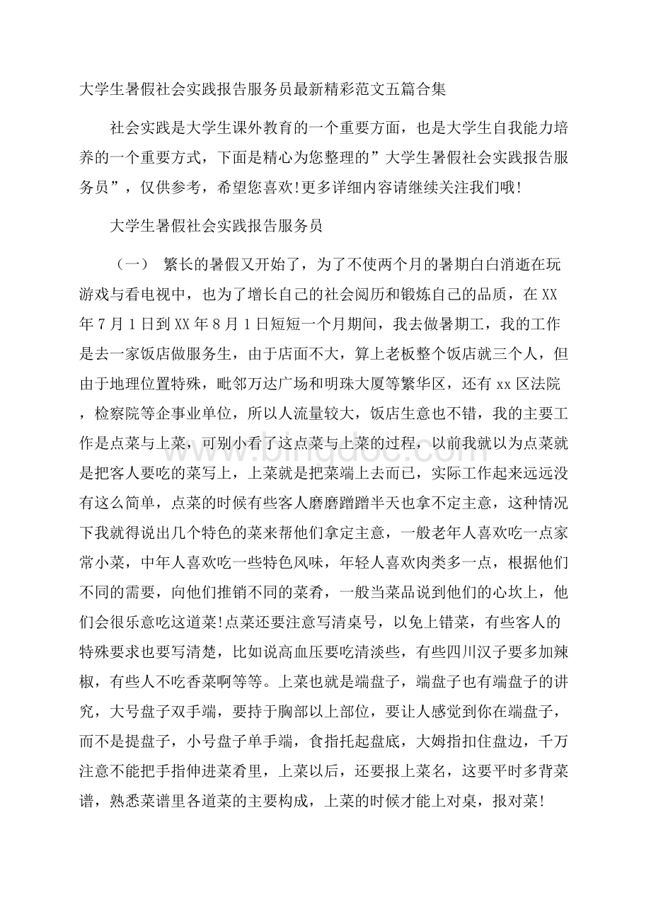 大学生暑假社会实践报告服务员最新精彩范文五篇合集文档格式.docx_第1页