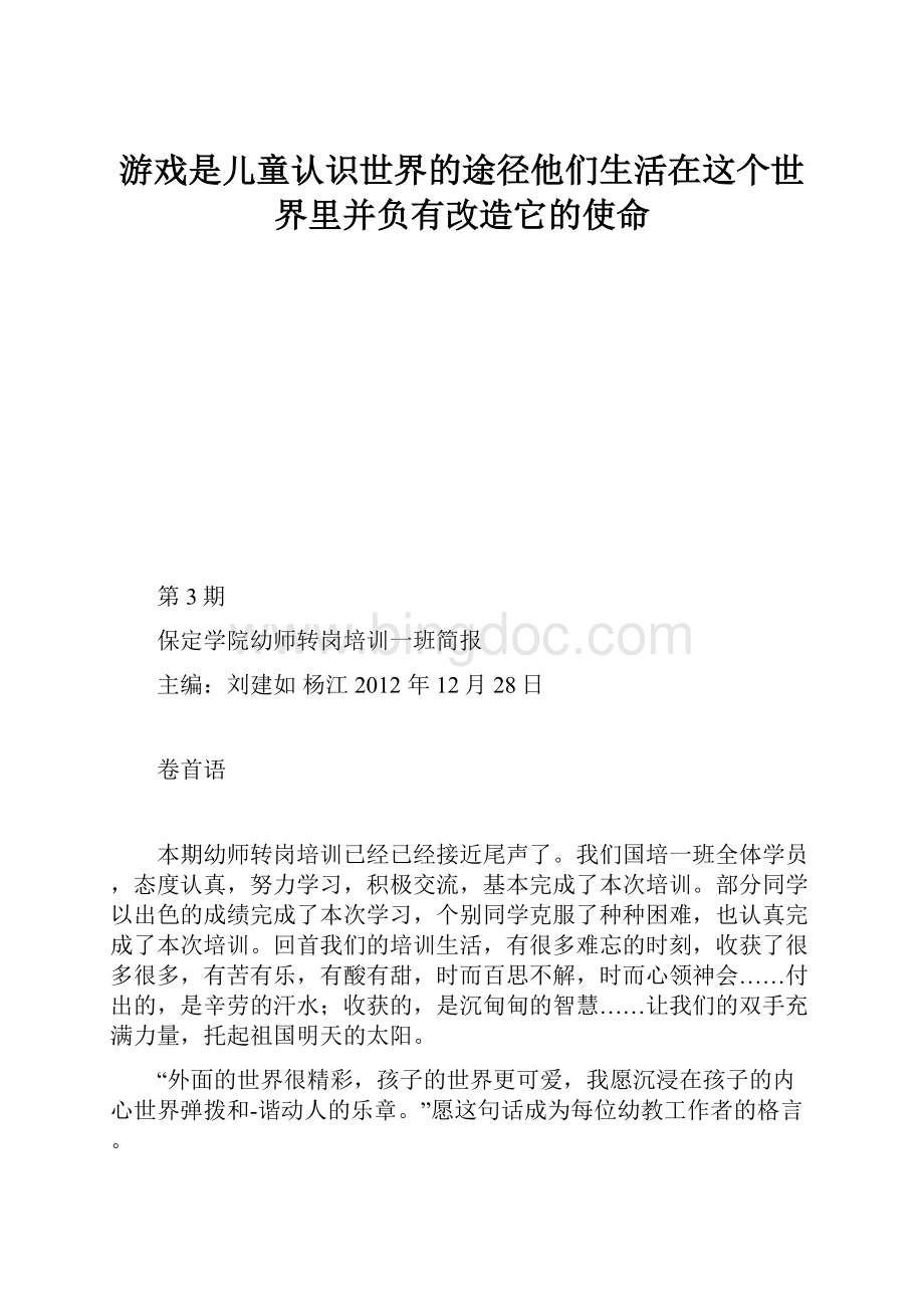 游戏是儿童认识世界的途径他们生活在这个世界里并负有改造它的使命.docx_第1页