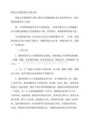 精选主任述职报告合集6篇Word文档下载推荐.docx