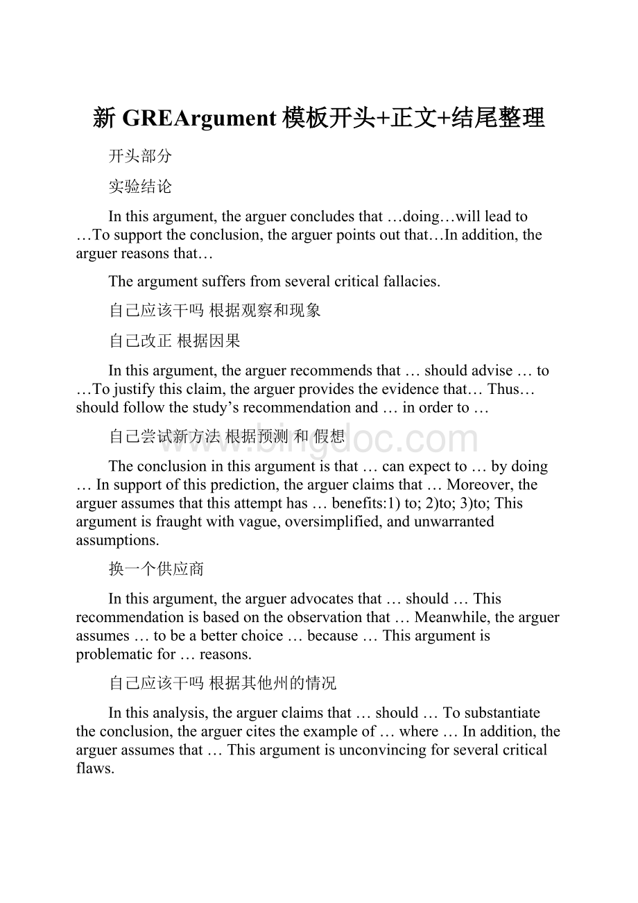 新GREArgument模板开头+正文+结尾整理文档格式.docx_第1页