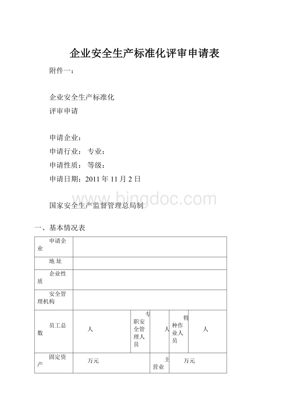 企业安全生产标准化评审申请表.docx