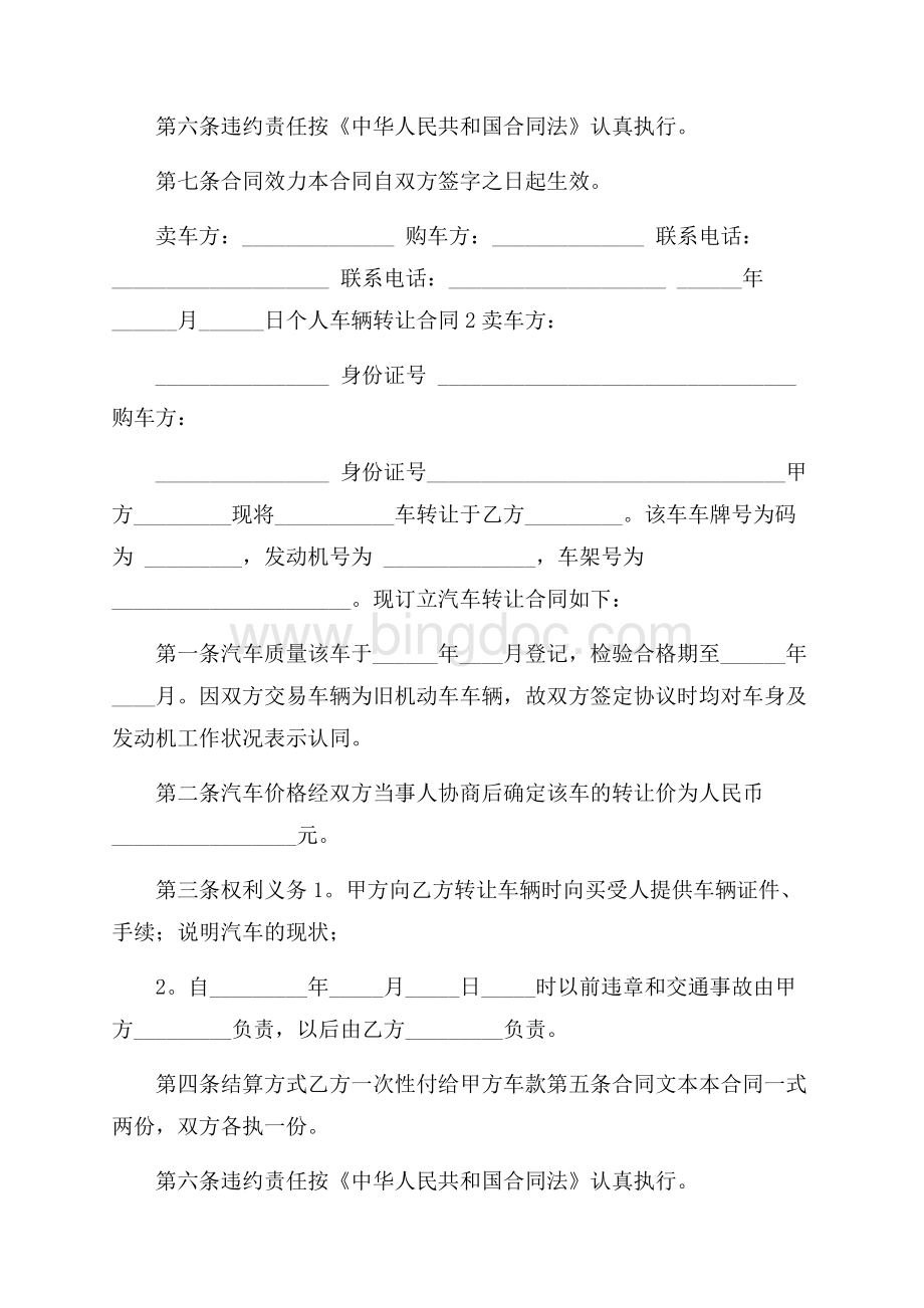 个人车辆转让合同Word文件下载.docx_第2页