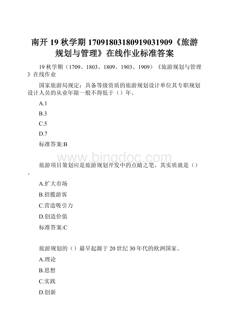 南开19秋学期17091803180919031909《旅游规划与管理》在线作业标准答案Word格式文档下载.docx_第1页