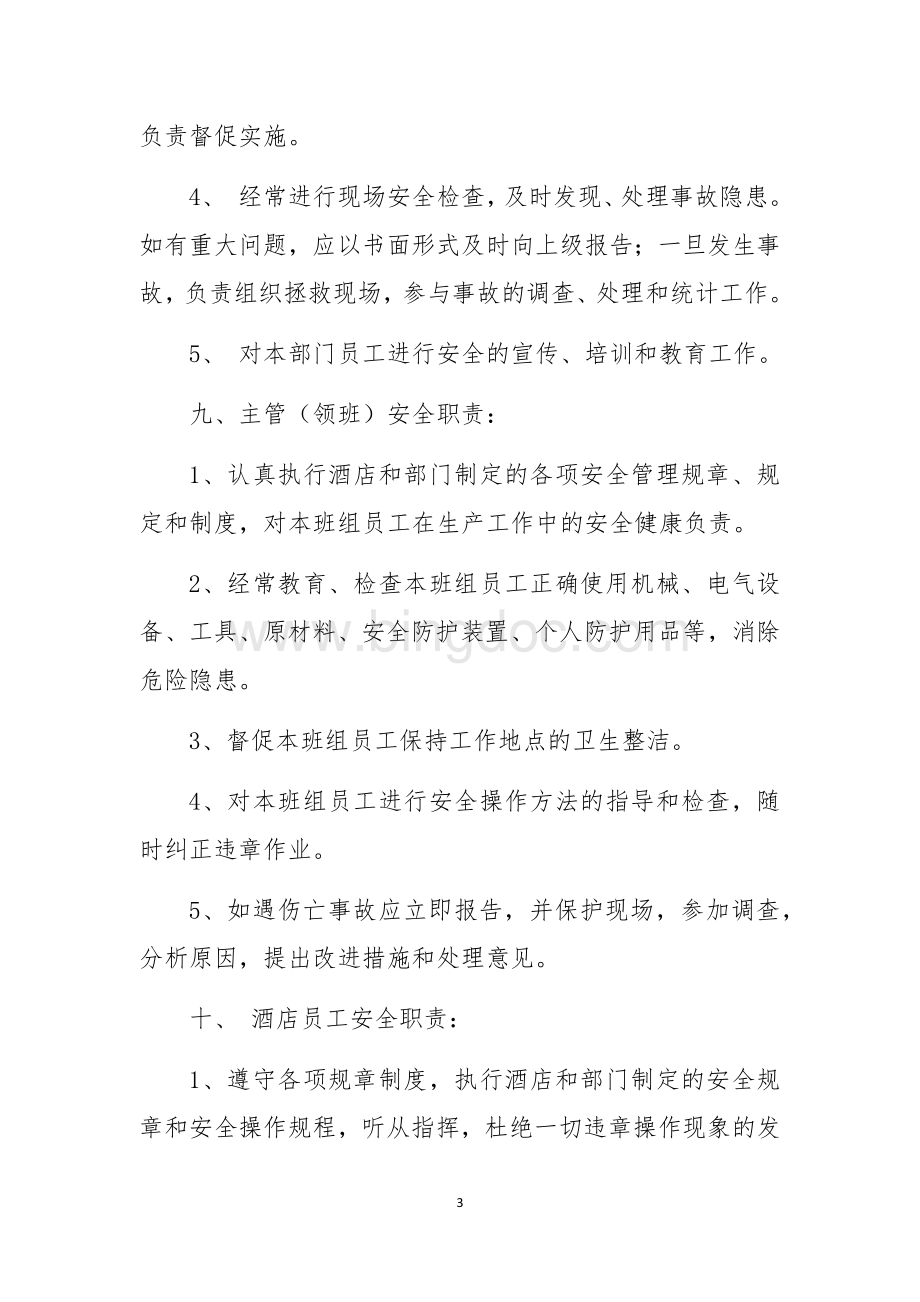 酒店经营安全管理制度Word格式文档下载.docx_第3页