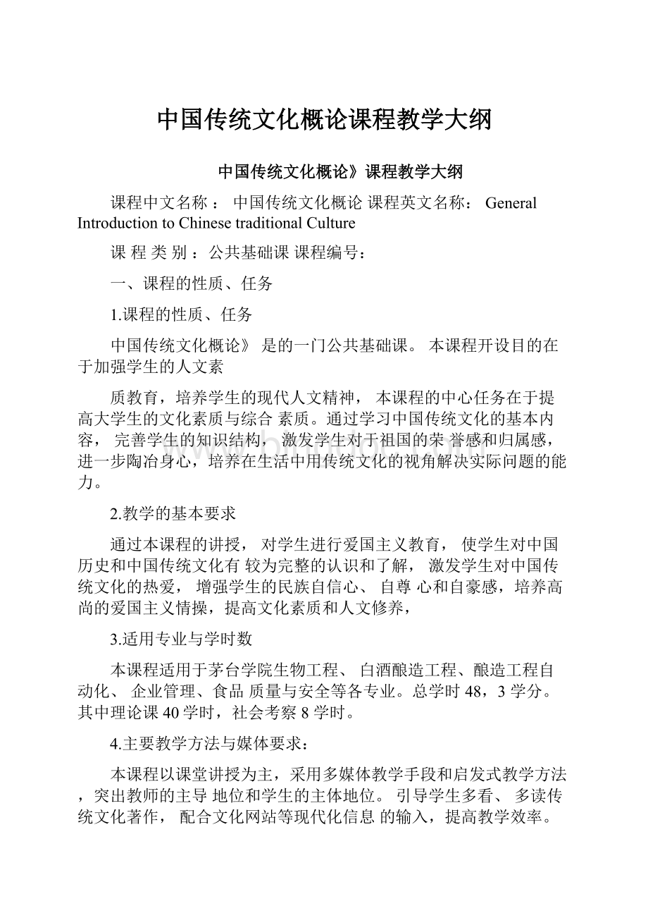 中国传统文化概论课程教学大纲文档格式.docx_第1页