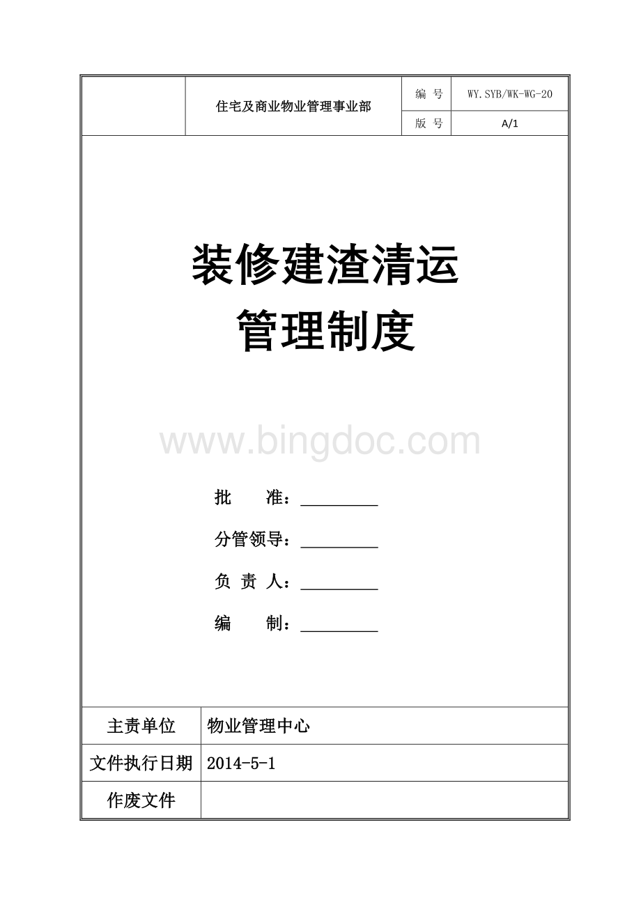 物业公司装修建渣清运管理制度.docx_第1页