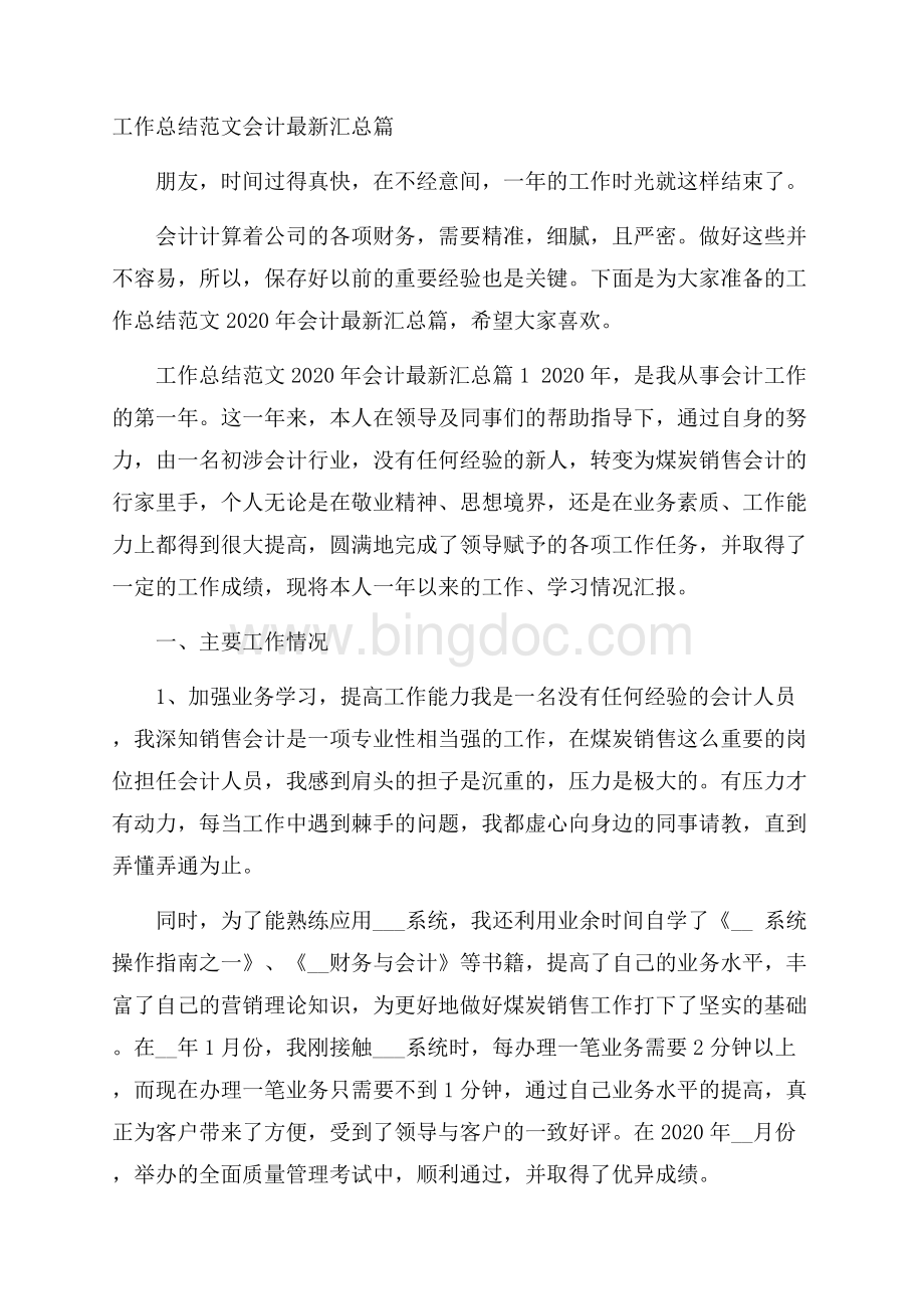 工作总结范文会计最新汇总篇Word文档下载推荐.docx