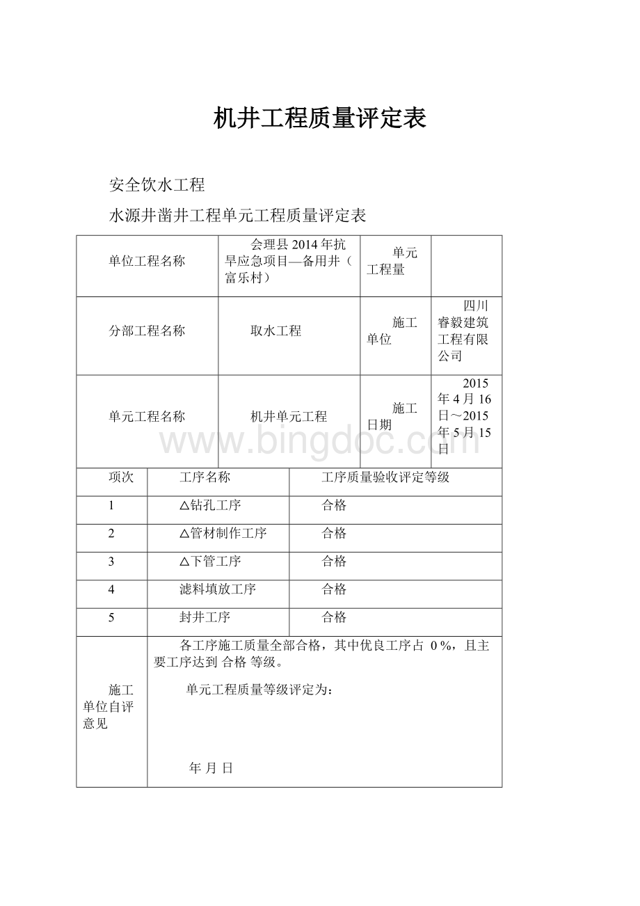 机井工程质量评定表.docx_第1页