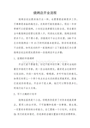 烧烤店开业流程.docx