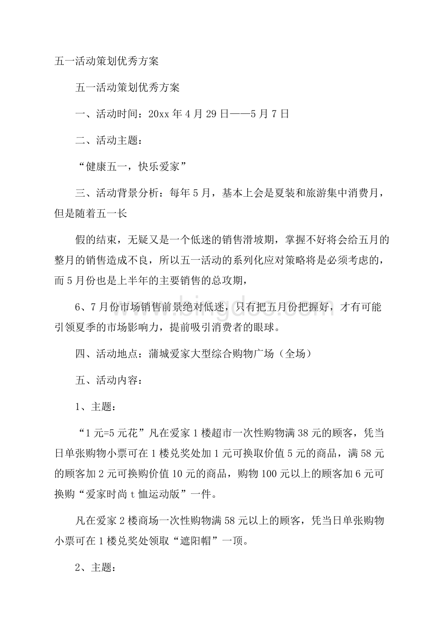 五一活动策划优秀方案Word文档下载推荐.docx