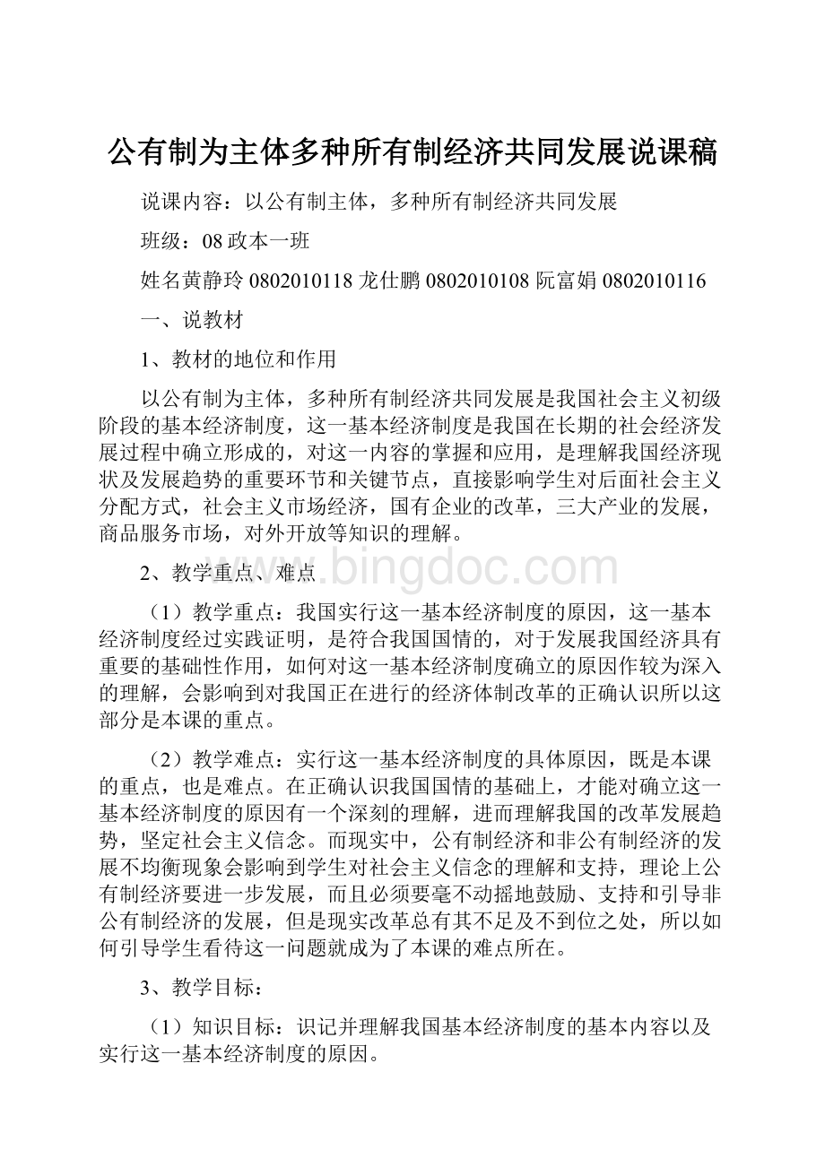 公有制为主体多种所有制经济共同发展说课稿Word格式文档下载.docx