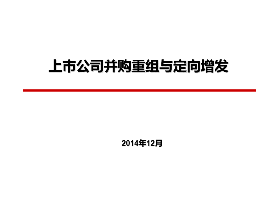 上市公司并购重组与定向增发(李彦青).pptx