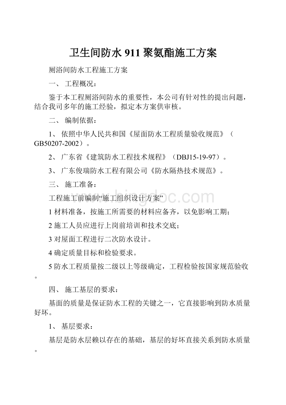 卫生间防水911聚氨酯施工方案Word格式文档下载.docx_第1页