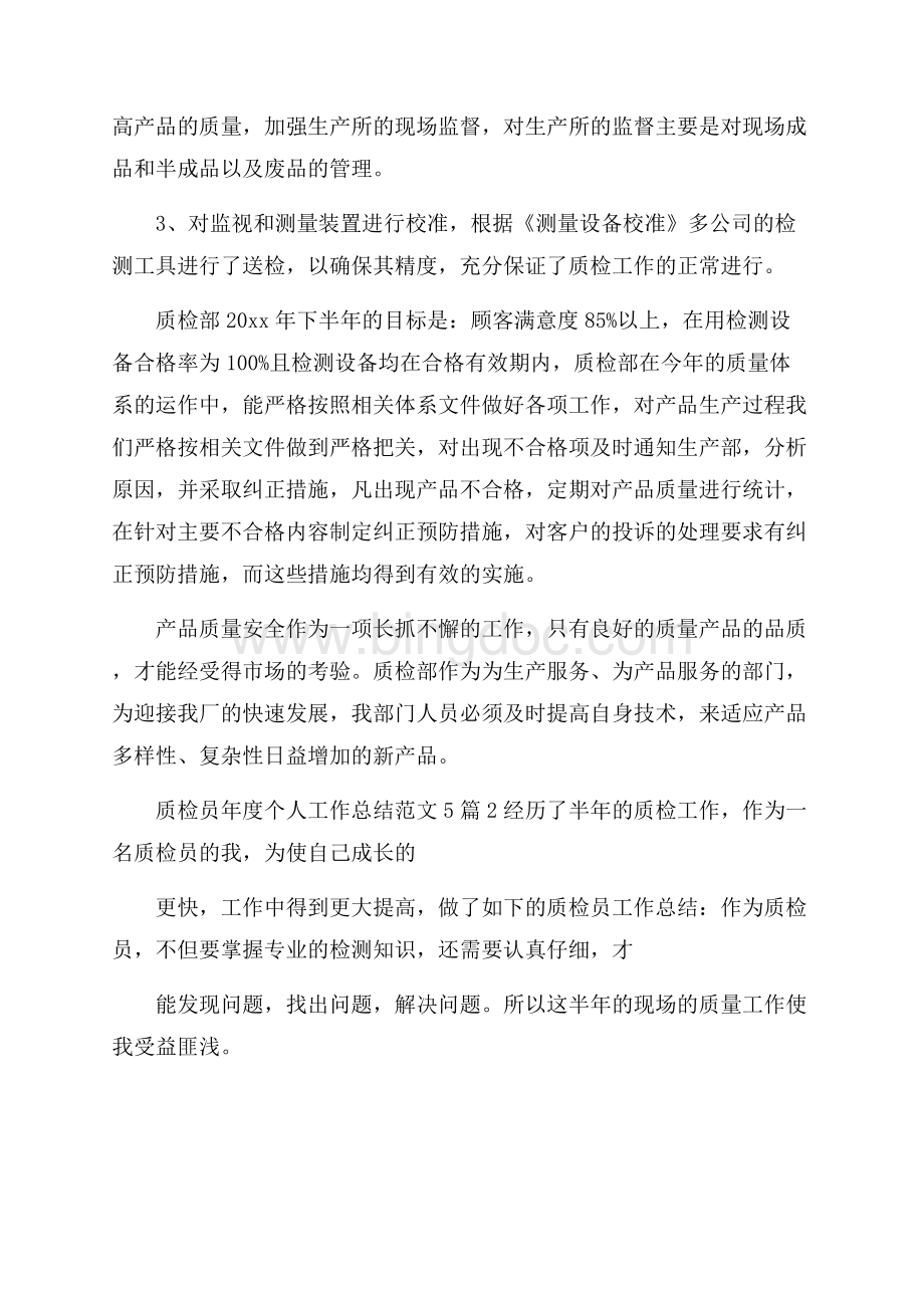 质检员年度个人工作总结范文5篇Word格式文档下载.docx_第2页