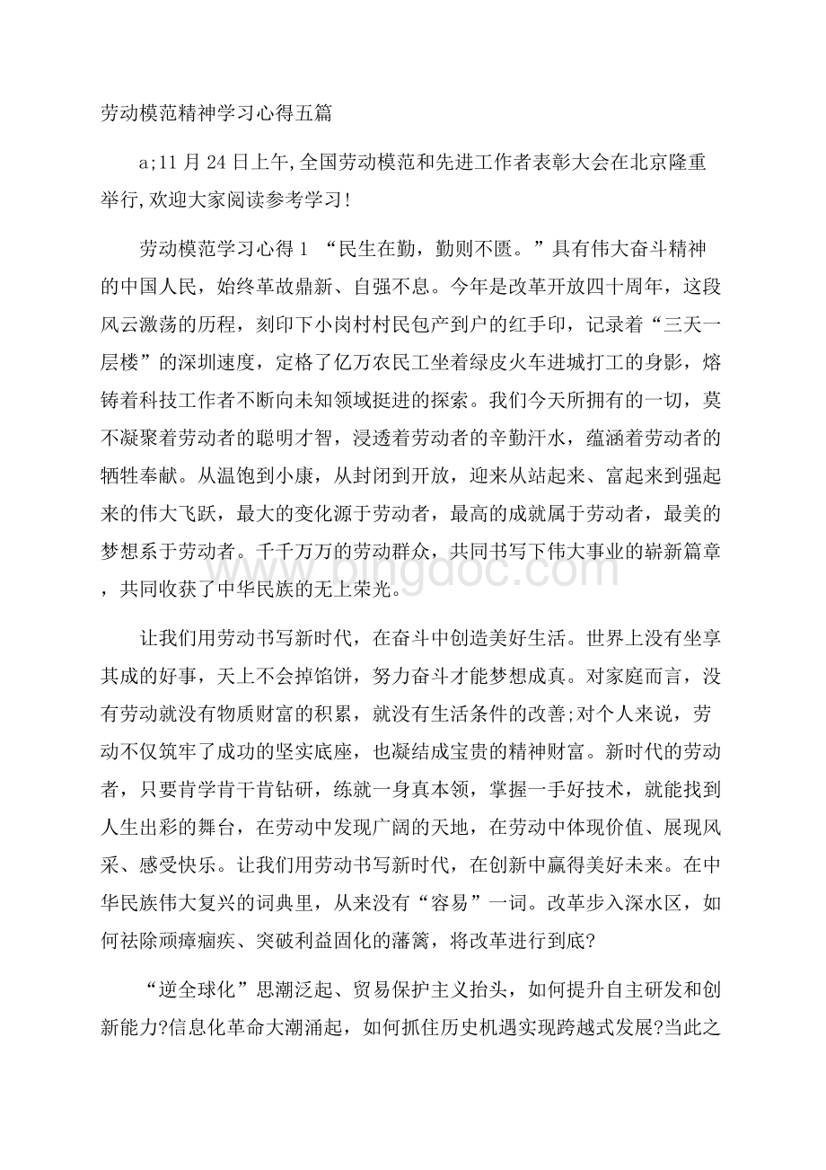 劳动模范精神学习心得五篇Word格式文档下载.docx_第1页