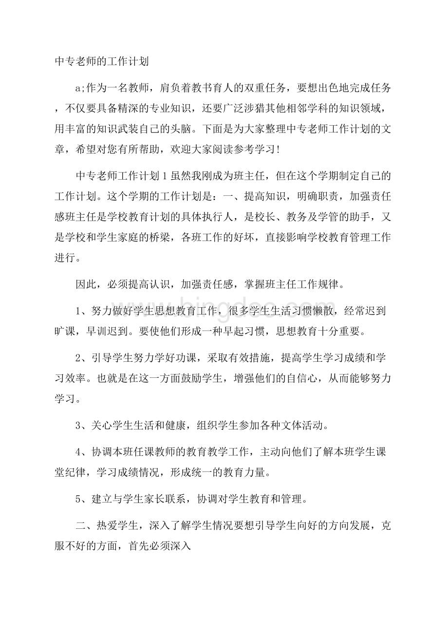 中专老师的工作计划文档格式.docx_第1页