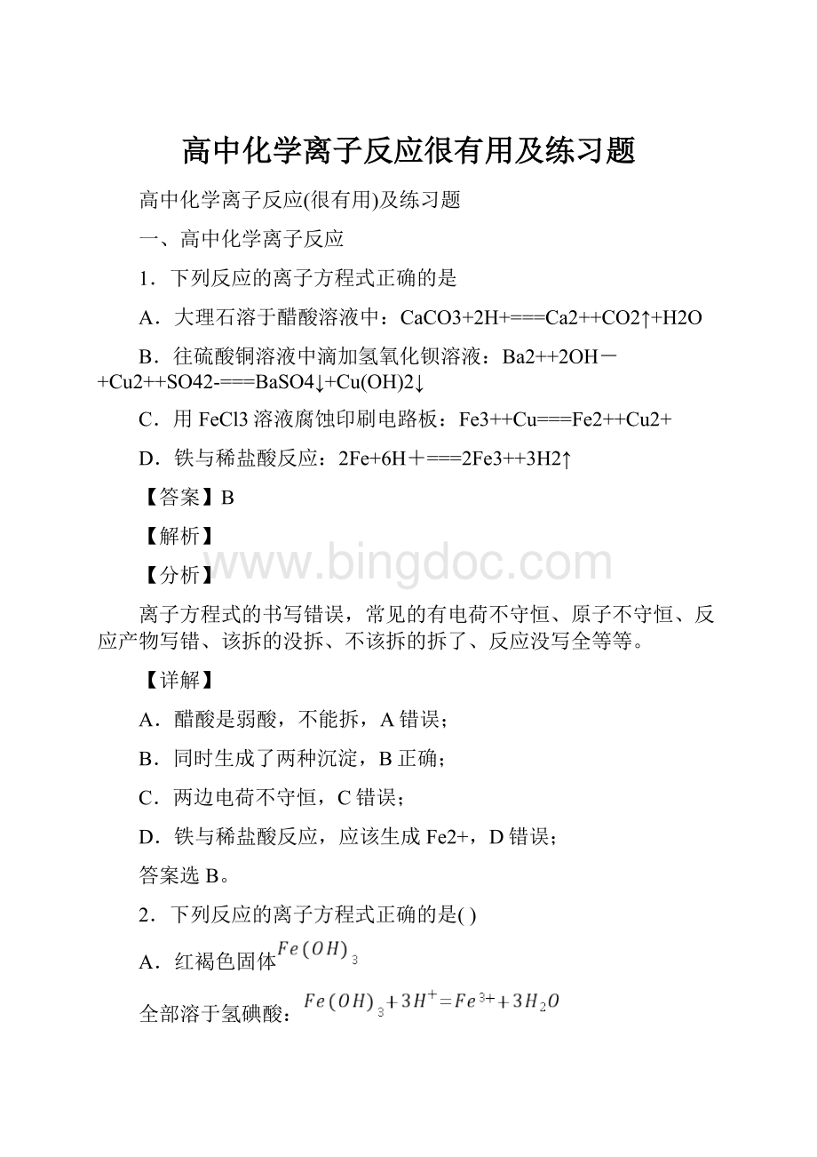 高中化学离子反应很有用及练习题Word文档下载推荐.docx