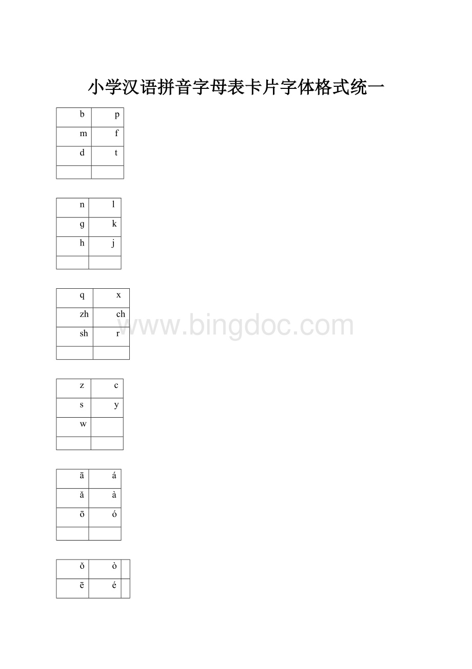 小学汉语拼音字母表卡片字体格式统一.docx_第1页