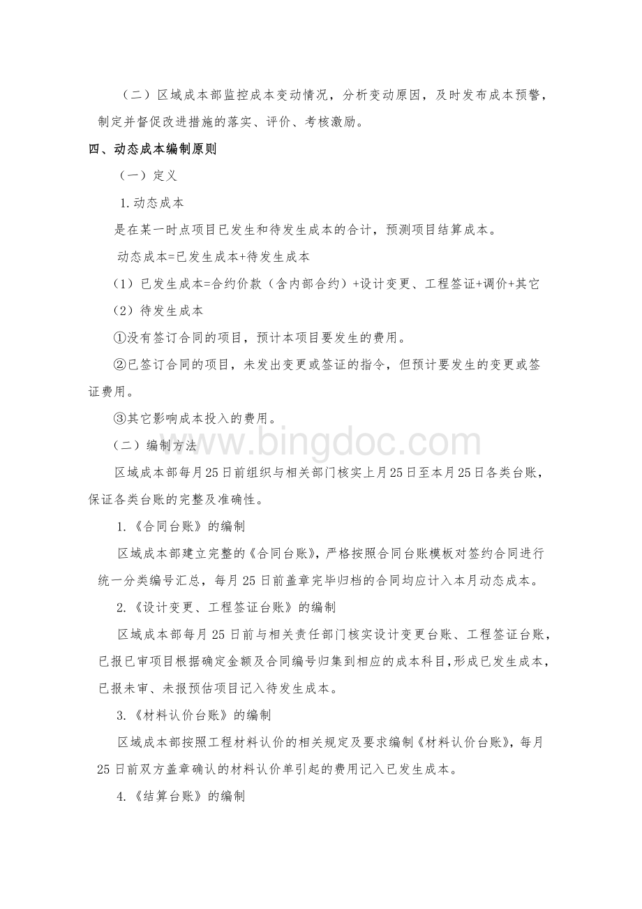 动态成本管理制度文档格式.docx_第2页