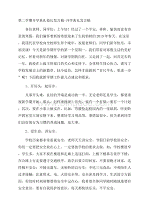 第二学期开学典礼校长发言稿开学典礼发言稿.docx