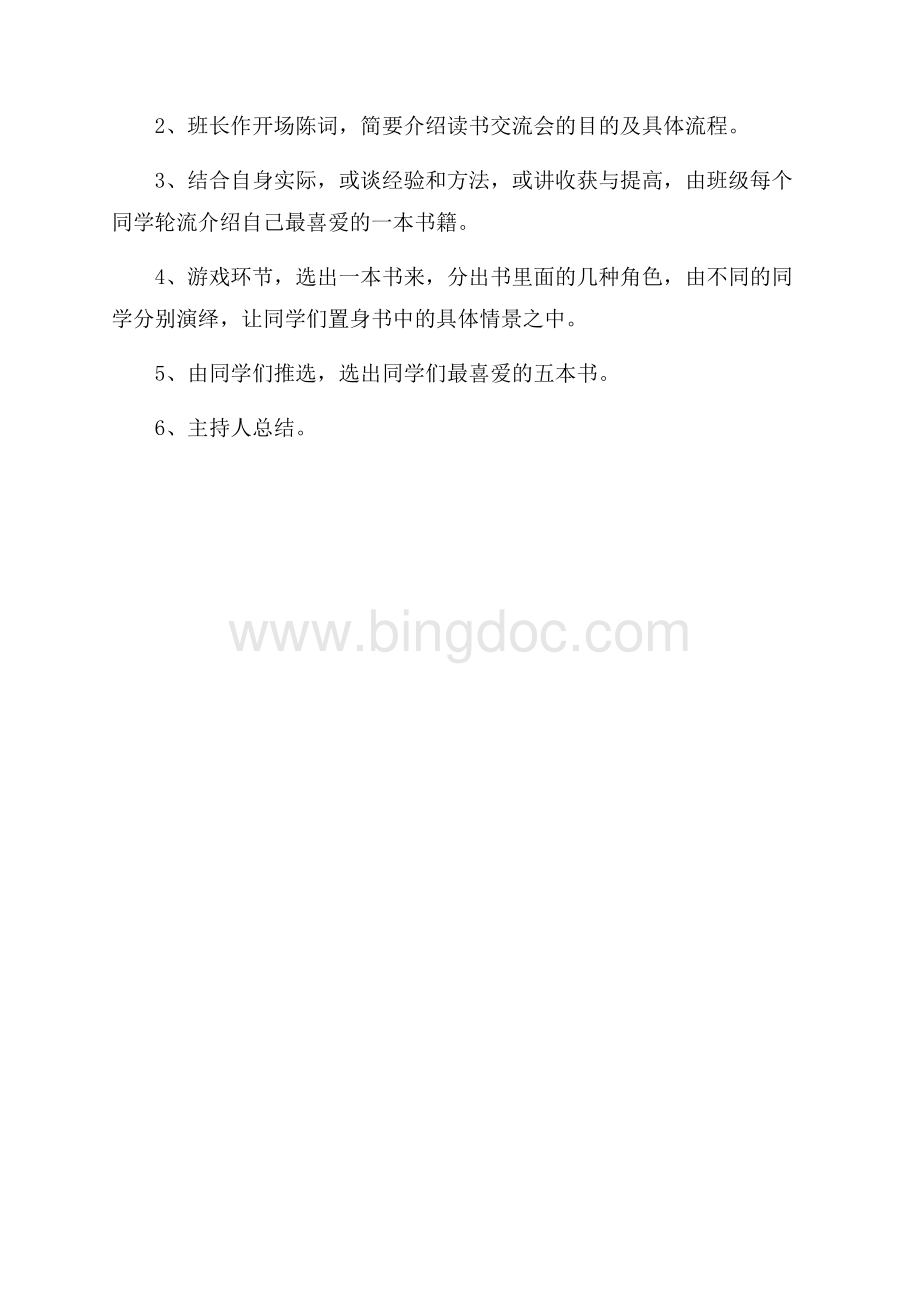 读书交流会活动方案Word下载.docx_第3页