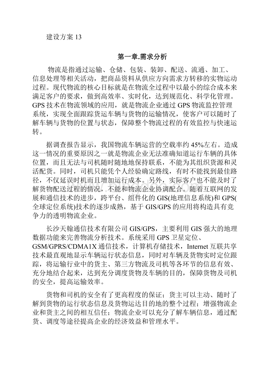 物流行业车辆GPS监控调度管理系统Word文档格式.docx_第2页