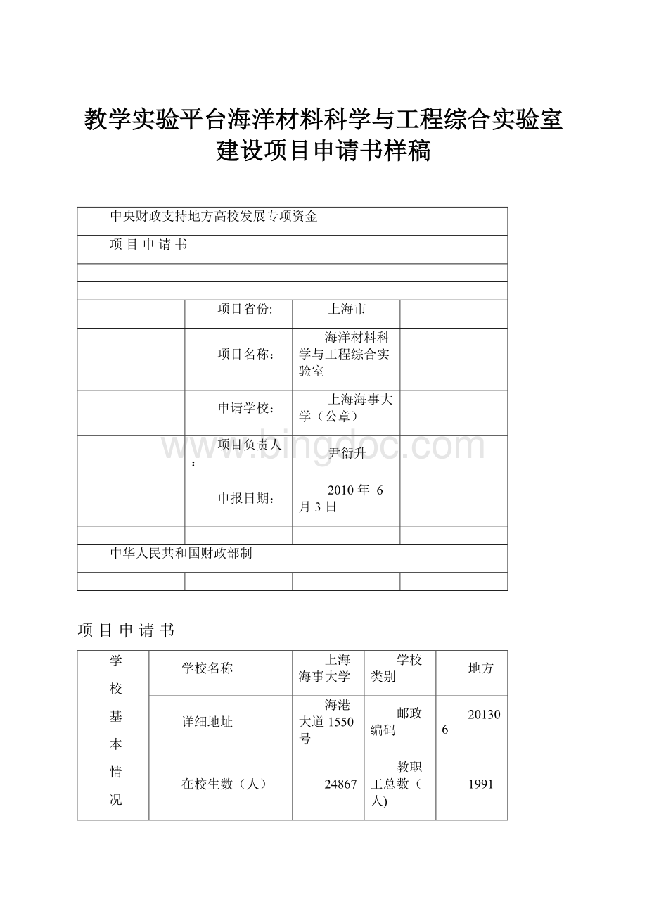 教学实验平台海洋材料科学与工程综合实验室建设项目申请书样稿Word格式文档下载.docx_第1页