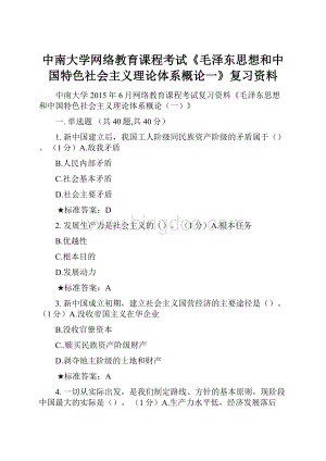 中南大学网络教育课程考试《毛泽东思想和中国特色社会主义理论体系概论一》复习资料.docx