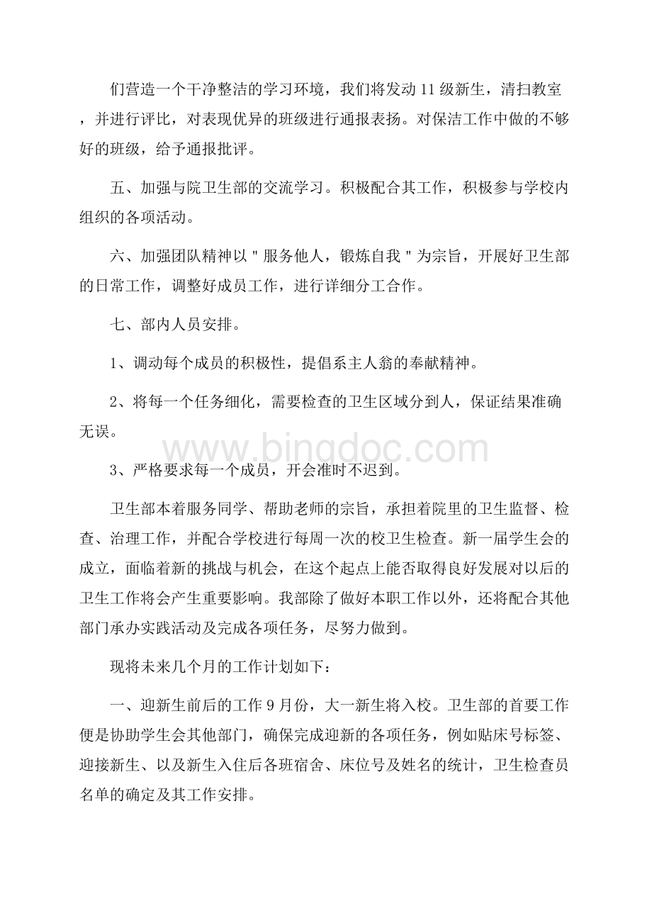 学生会卫生部工作计划.docx_第3页