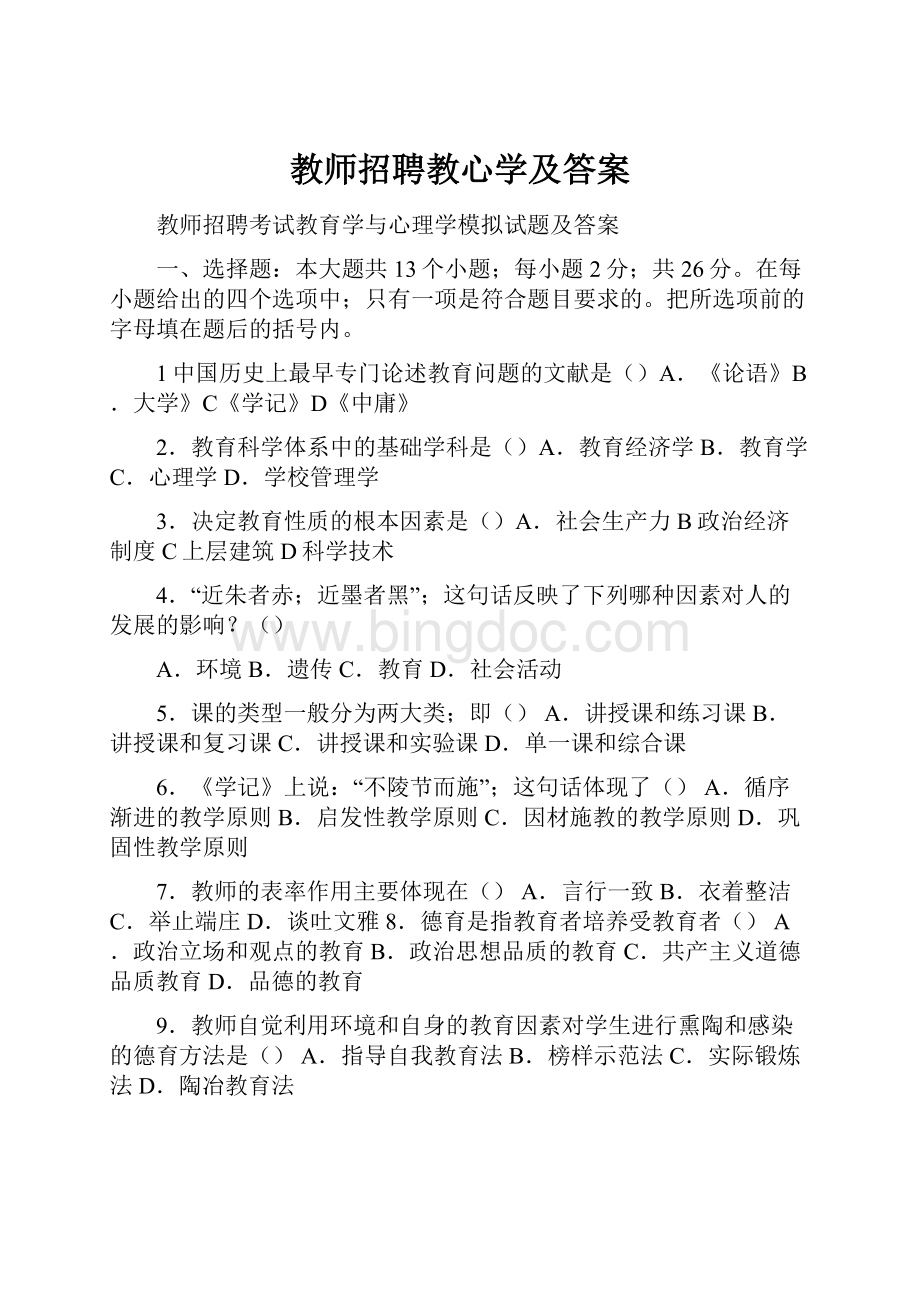 教师招聘教心学及答案Word文档下载推荐.docx