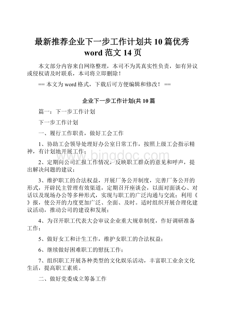 最新推荐企业下一步工作计划共10篇优秀word范文 14页.docx_第1页