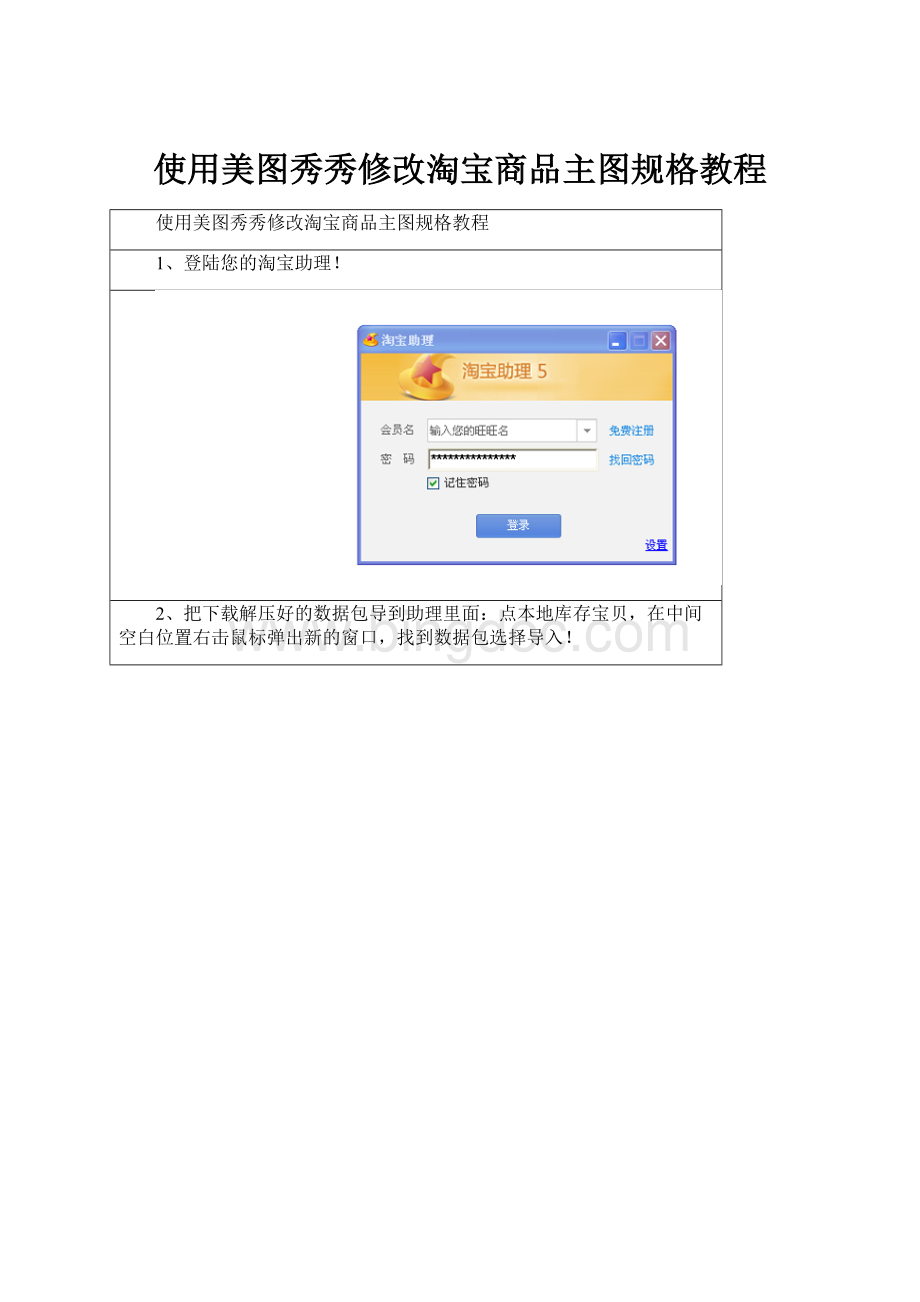 使用美图秀秀修改淘宝商品主图规格教程Word文档下载推荐.docx