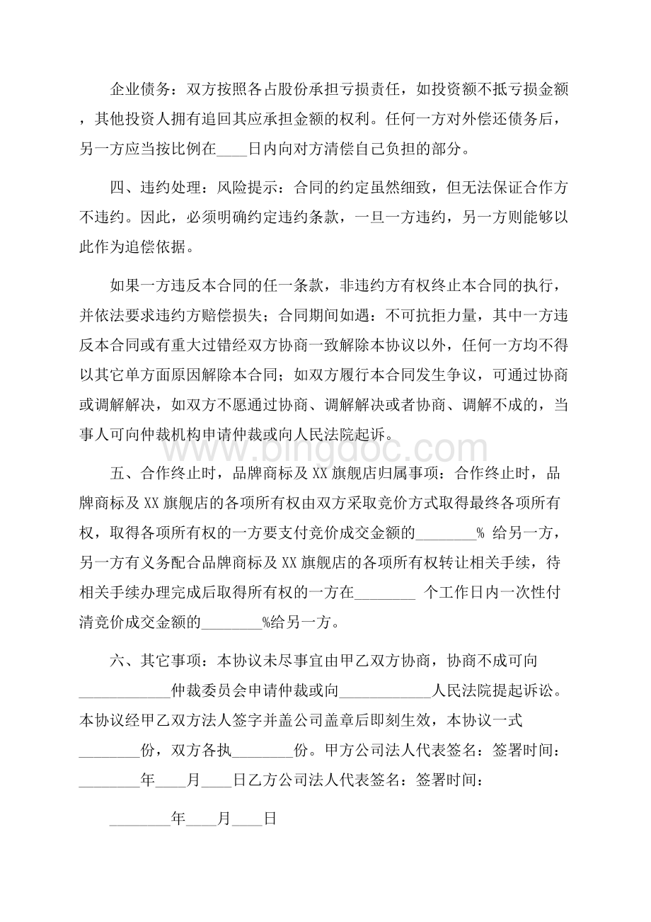 推荐合作协议书Word格式文档下载.docx_第3页