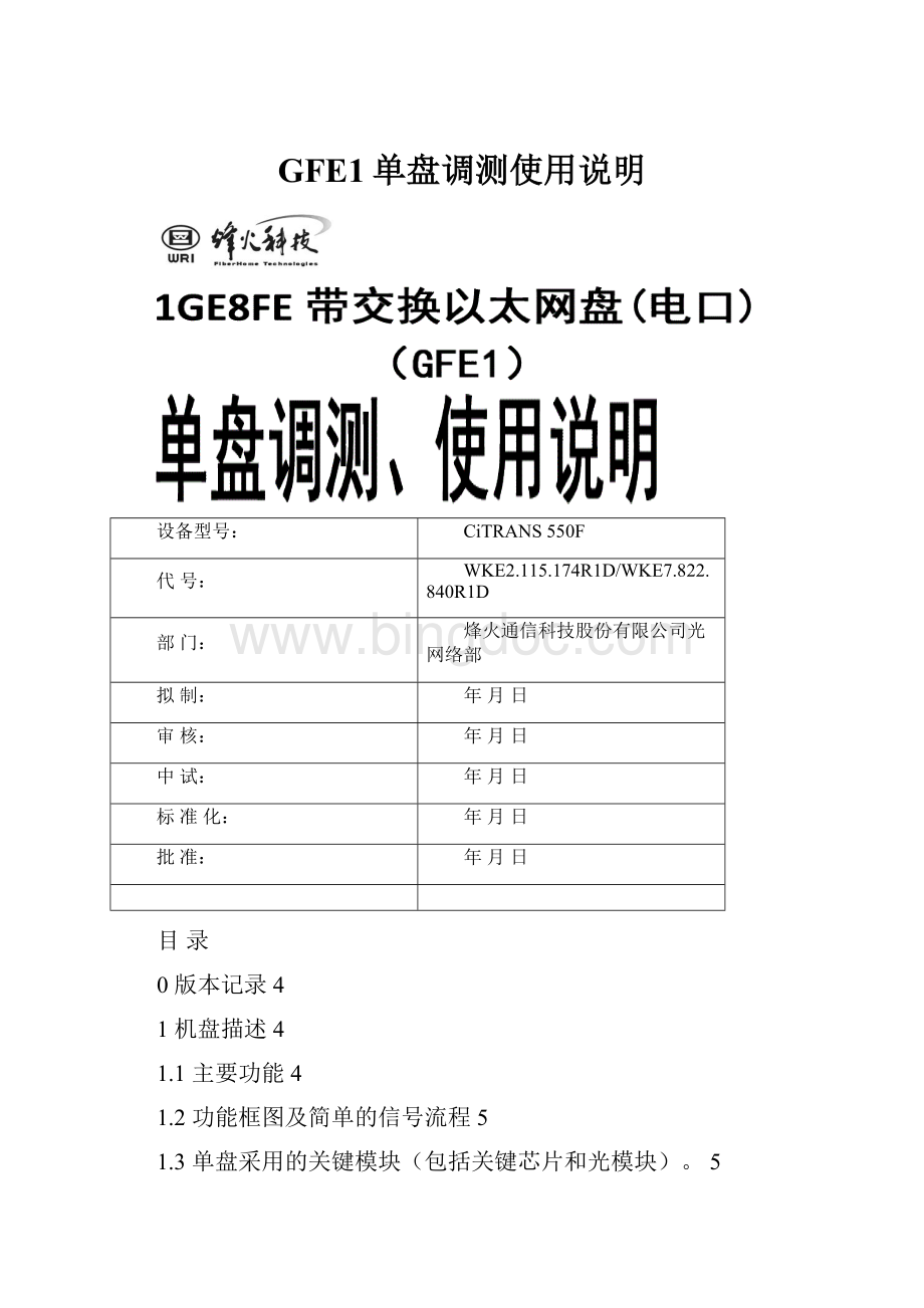 GFE1单盘调测使用说明.docx_第1页