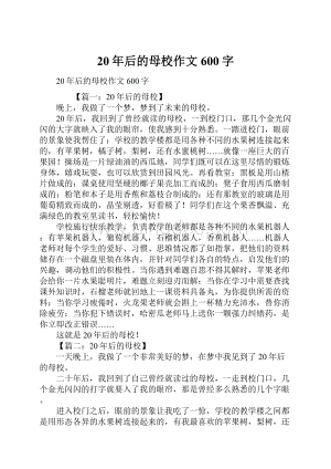 20年后的母校作文600字.docx