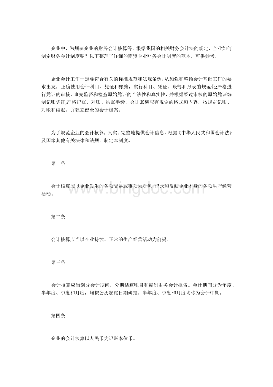 商贸企业财务会计制度.docx