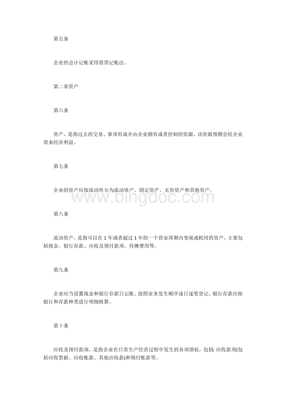 商贸企业财务会计制度Word文档格式.docx_第2页